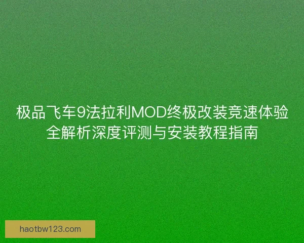 极品飞车9法拉利MOD终极改装竞速体验全解析深度评测与安装教程指南