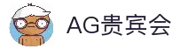 AG贵宾会·(中国)集团