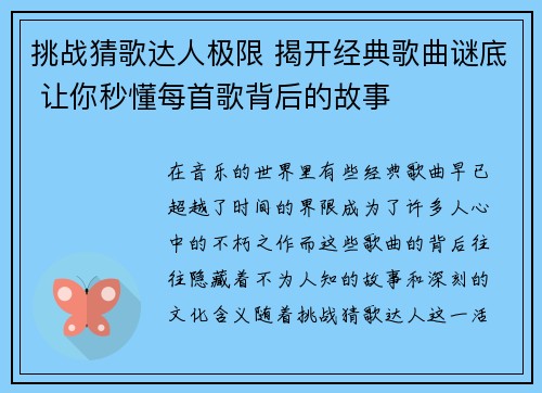 挑战猜歌达人极限 揭开经典歌曲谜底 让你秒懂每首歌背后的故事