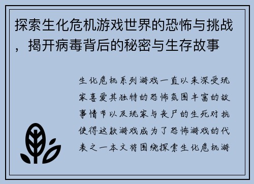 探索生化危机游戏世界的恐怖与挑战，揭开病毒背后的秘密与生存故事