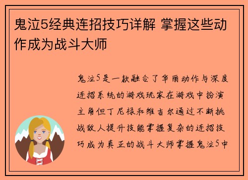 鬼泣5经典连招技巧详解 掌握这些动作成为战斗大师